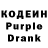 Кодеин Purple Drank Dayra Rodiguez